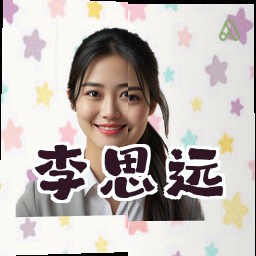 李思远