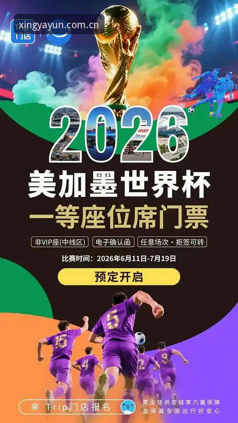 亚星官网下载安装手机版 7大因素揭示2026世界杯观赛困境:从签证危机到亚星体育平台上的冷场真相