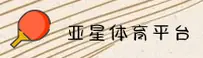 亚星官方网站