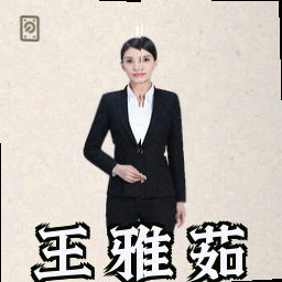 王雅茹