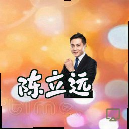 陈立远
